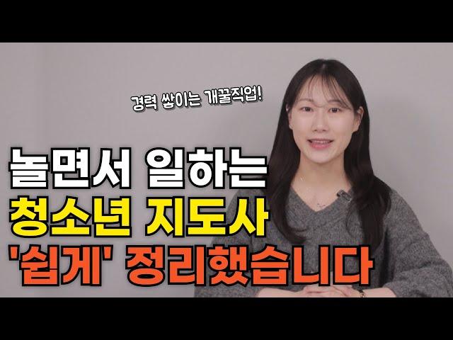 청소년지도사, 정말 쉽게 정리했습니다(취업처,지원자격,준비방법)