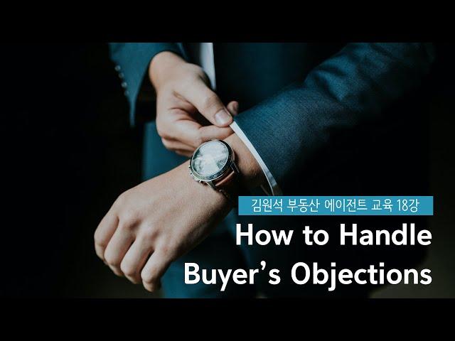 [김원석 부동산 에이전트 교육 18강] How to Handle Buyer's Objections