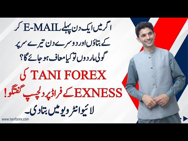 Tani Forex live interview about Exness trading broker latest scam, sood & fraud in Pakistan & India