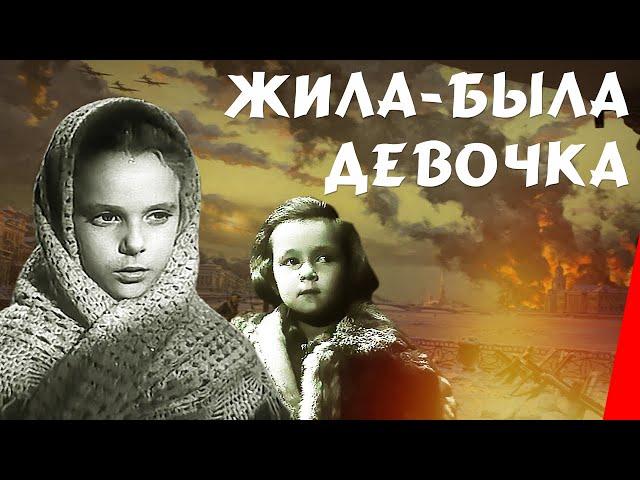 Жила-была девочка (1944) Полная версия