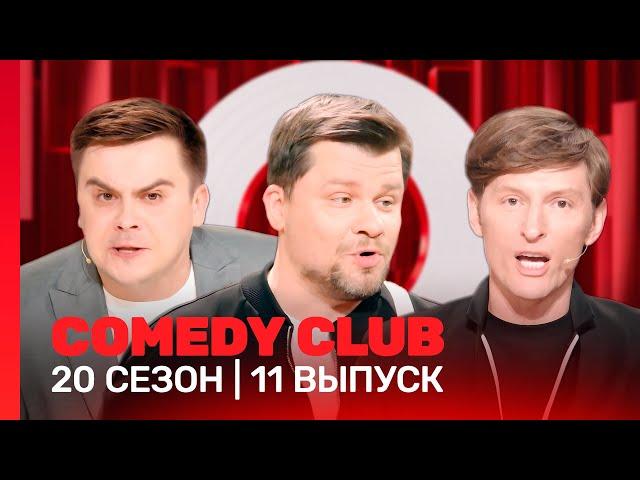 СOMEDY CLUB. НОВОЕ: 20 сезон | 11 выпуск @TNT_shows