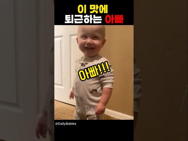 아빠의 퇴근을 기다리는 아이들! 이맛에 퇴근하는 아빠 #shorts