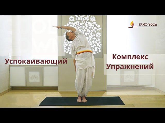 Успокаивающий Комплекс Упражнений | Cool Down Flow | SRMD Yoga