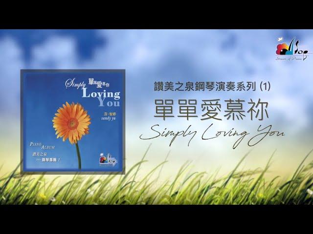 【單單愛慕你 Simply Loving You】全專輯連續播放 - 讚美之泉鋼琴演奏系列 (01) by 游智婷 Sandy Yu