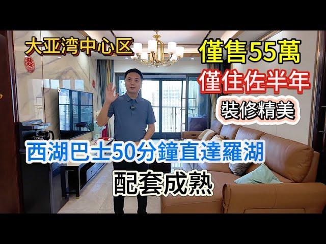 大亚湾中心区業主換大平層賣婚房裝修精美僅住佐半年精裝三房僅售55萬配套成熟落樓買野好方便西湖巴士50分鐘直達羅湖