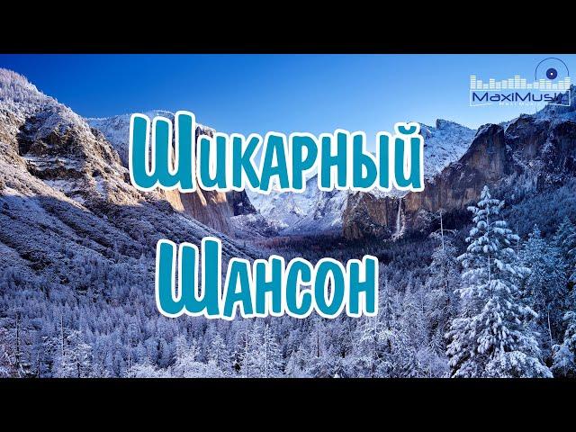 ШИКАРНЫЙ ШАНСОН В ДОРОГУ ХИТЫ ДЛЯ ДУШИ  СБОРНИК ХОРОШИХ ПЕСЕН ДЛЯ КЛАССНОГО НАСТРОЕНИЯ 