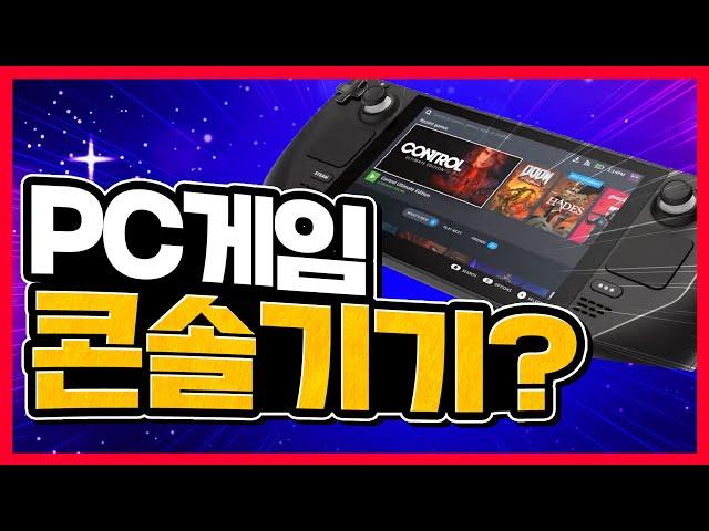 PC게임을 모바일처럼?? 콘솔기기 스팀덱 등장 [STEAM DECK]