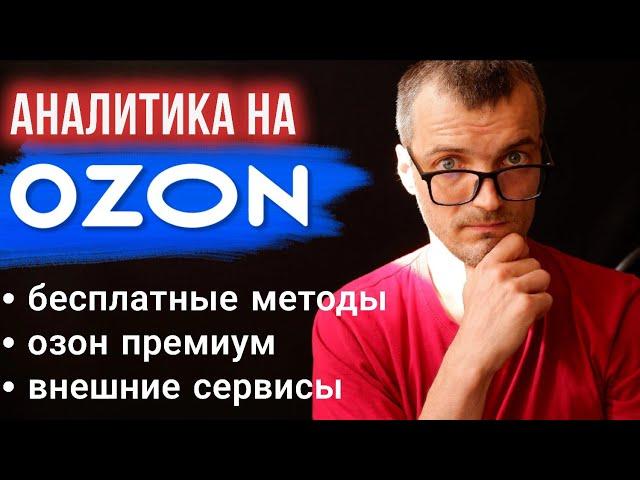 Аналитика на OZON. На что смотреть и как вести? Анализ своего магазина, расчет прибыли на озон.