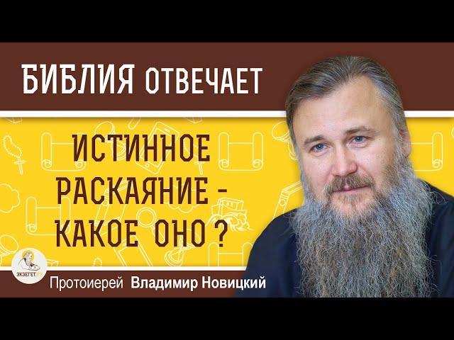 Истинное раскаяние - какое оно ?  Протоиерей Владимир Новицкий