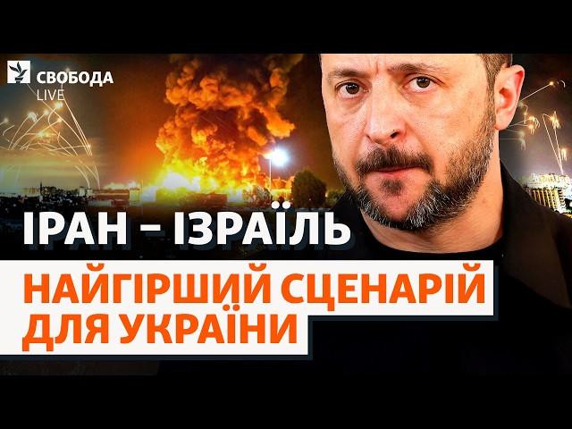 Іран – Ізраїль: справжня причина війни і роль США? Путін, війна в Україні | Свобода Live