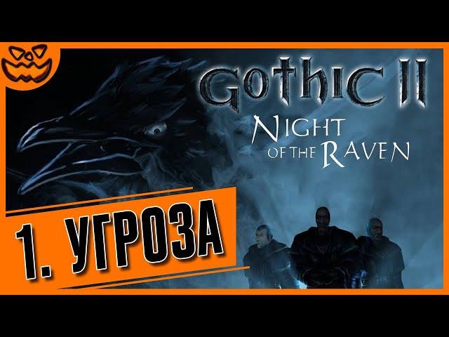 GOTHIC II: NIGHT OF THE RAVEN | ГОТИКА 2: НОЧЬ ВОРОНА | ГЛАВА 1: УГРОЗА | ИГРОФИЛЬМ