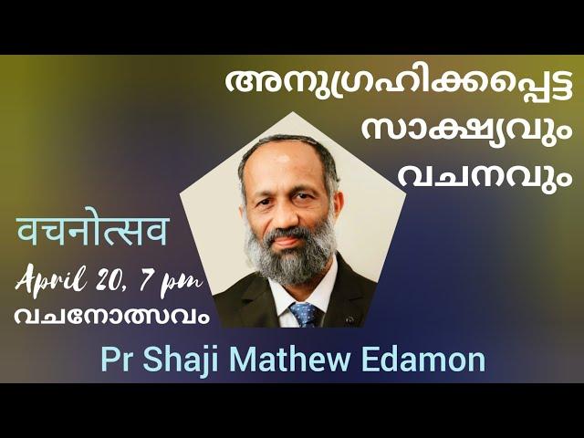 വചനോത്സവം, സന്ദേശവും സാക്ഷ്യവും Christian Message and testimony by Pr Shaji Mathew Edamon