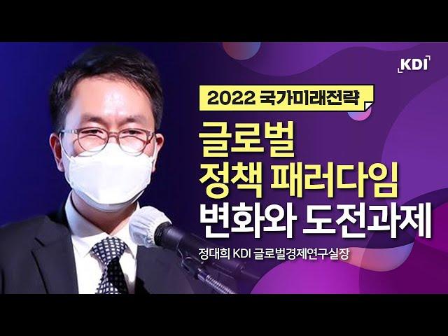 글로벌 정책패러다임 변화와 도전과제｜2022 국가미래전략