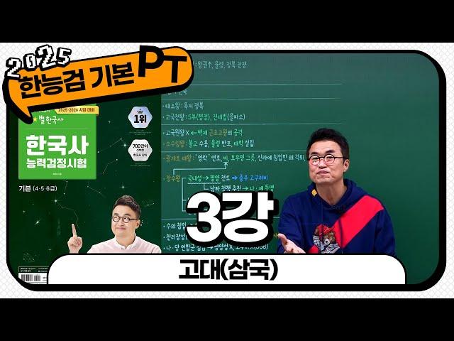 [기본별개념3] 3 고대(삼국) ｜ 한국사능력검정시험 기본 PT 통강