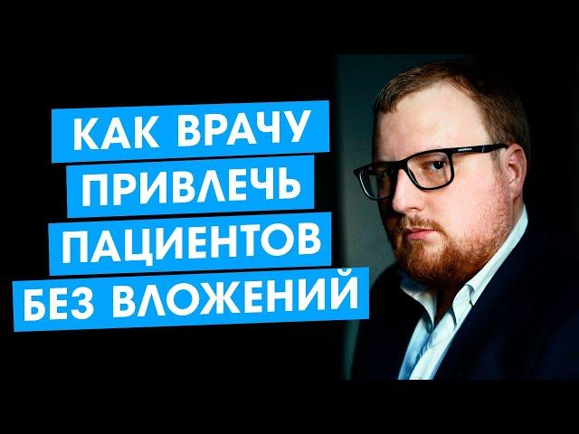 Как врачу привлекать пациентов без вложений.