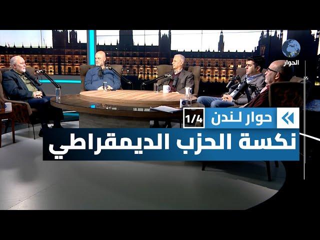 ما الذي رجح كفة ترامب ومكنه من الفوز بالبيت الأبيض | حوار لندن