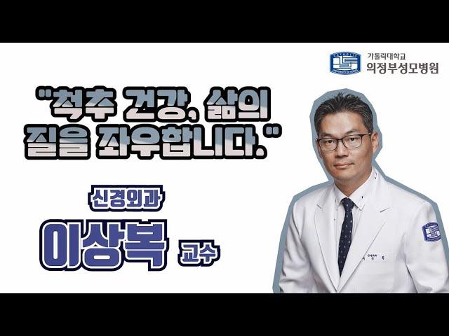 "척추 건강, 삶의 질을 좌우합니다" - 의정부성모병원 신경외과 이상복 교수