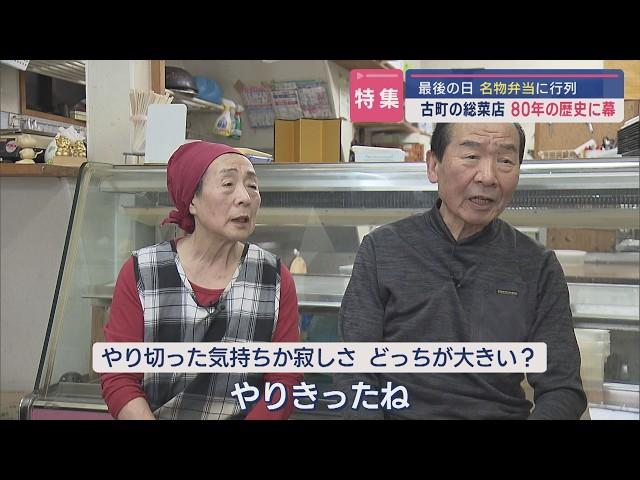 【特集｜古町で愛されて80年】人気惣菜店「美谷商店」閉店を決めた夫婦に密着【新潟】スーパーJにいがた11月12日OA