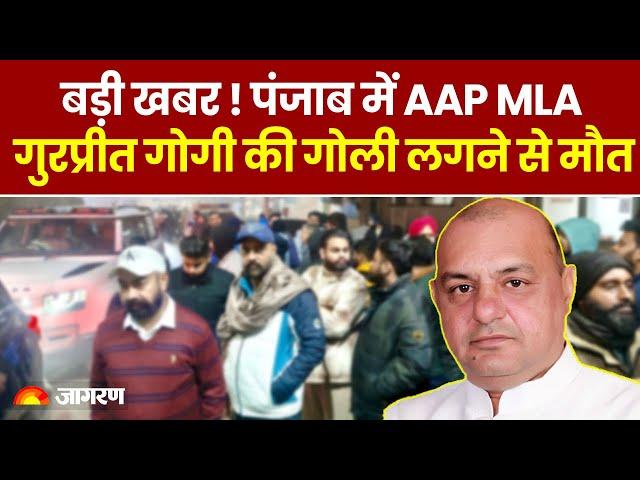 MLA Gurpreet Gogi Death: Punjab में AAP विधायक Gurpreet Gogi की गोली लगने से मौत । Breaking News