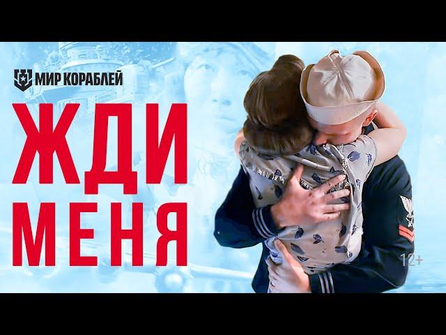 Короткометражный фильм «Жди меня» | «Мир кораблей»