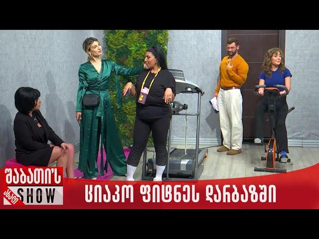 ციაკო ფიტნეს დარბაზში | ახალი შაბათის შოუ