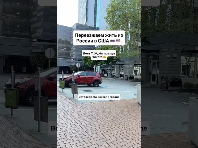 Переезжаем жить из России в США  . День 7. Ждём поезд в Чикаго 