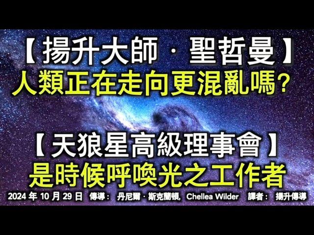 【揚升大師·聖哲曼】《人類正在走向更混亂嗎？》【天狼星高級理事會】《是時候呼喚光之工作者》