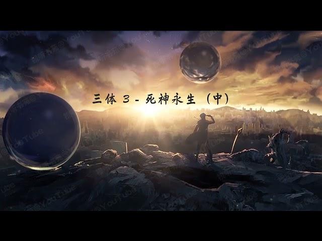 三体 [有声书] 第三部 死神永生（中）