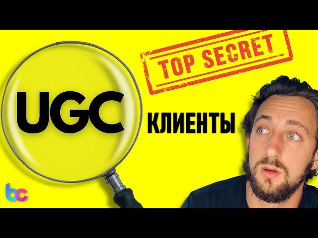 Где найти бренды для UGC ?