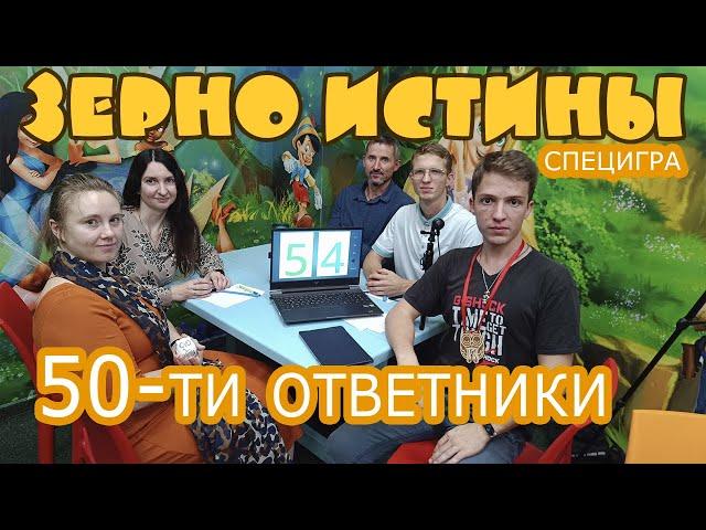 50-ти ответники. "Зерно Истины". Специгра (архив)