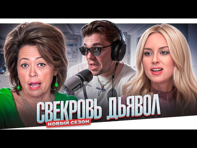 СВЕКРОВЬ ДЬЯВОЛ - МАМА ВЫХОДИТ ЗАМУЖ ЗА СЫНА..