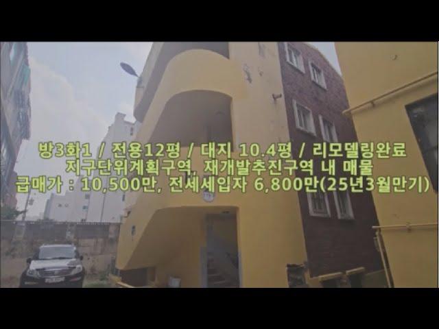 인천 급매물 빌라 //  대지지분 10평 /방3화1/ 재개발추진구역 /  3,700만원으로 투자 가능 / 급매가 10,500만 , 세입자 6,800만 거주 / 리모델링 완료