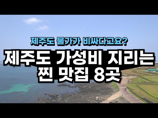 제주도의 가성비 식당들을 한 자리에 모아봤습니다