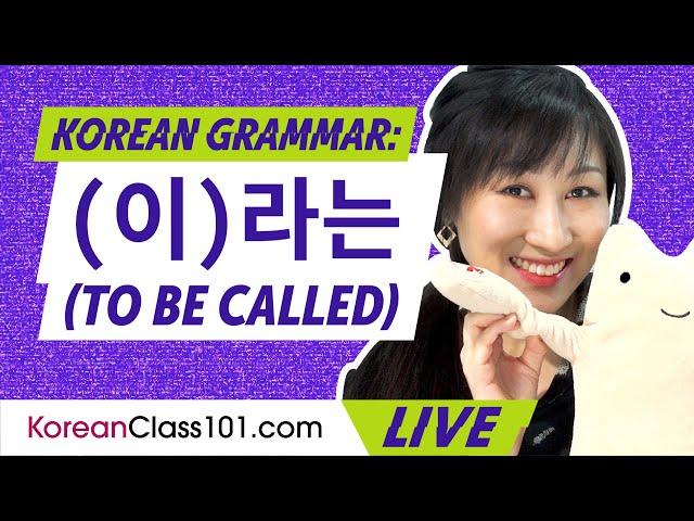 Korean Grammar: How to Use (이)라는 "to be called"