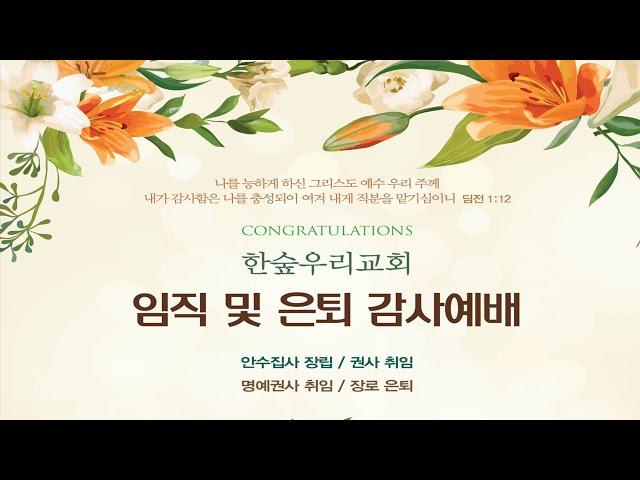 한숲우리교회 임직 및 은퇴 감사예배(25.05.18)