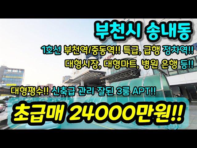 [부천아파트매매] NO.883 부천시 송내동 역세권 아파트 준신축 컨디션 좋음 급매 4베이구조 아파트구조 재래시장 도보2분 중동역 도보12분 부천역 도보권 급매 [송내동아파트]