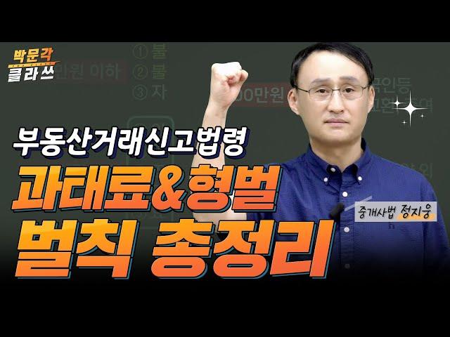 중개사법 과태료&형벌 총정리 │박문각 #공인중개사 중개사법 정지웅