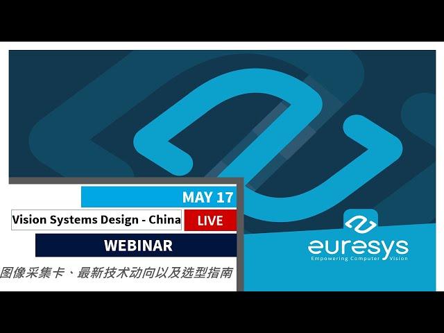 Euresys图像采集卡：看最新技术发展如何应对速度，数据容量和图像预处理日益增长的要求 (V164CN)