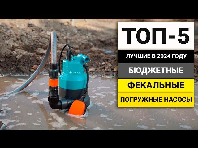 Лучшие бюджетные фекальные насосы | ТОП-5 в 2024 году