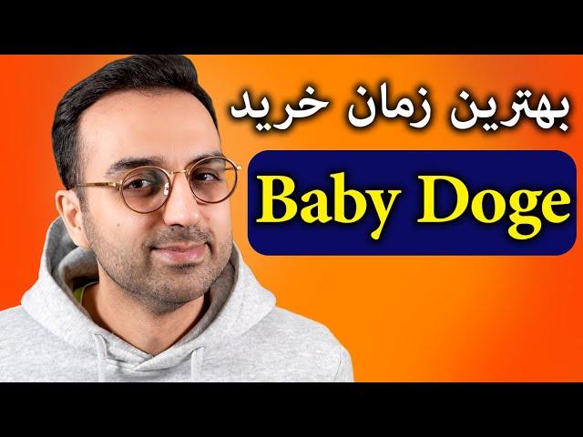 تحلیل و بررسی ارز بی بی دوج | Baby doge