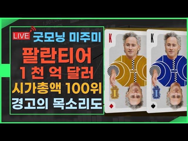 [굿모닝  미주미]  팔란티어 1천억 달러 돌파, 시가총액 100위까지 등극,  그러나 블룸버그의 경고 목소리도 귀를 기울여야   #이항영 #미주미