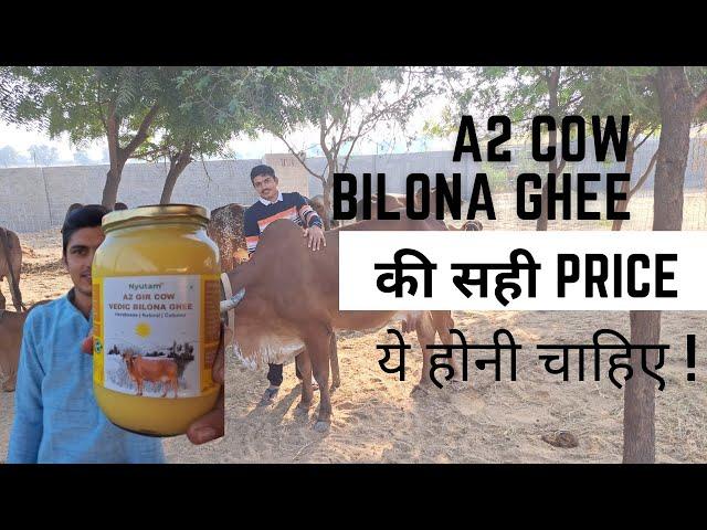 A2 देसी गाय के बिलोना घी की सबसे सही price ये होती है || A2 Desi Cow Bilona Ghee Real Price