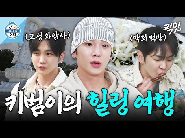 [나혼자산다] 강원도가 제 2의 고향이라는 키범이의 사찰 방문&막회 먹방 MBC250523방송 #나혼산 #키 #여행