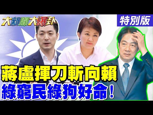 【#大新聞大爆卦】蔣萬安硬起來向賴追錢了 游盈隆曝大罷免尾大不掉綠難甩鍋了! 罷馬文君要求補件忠犬會不爽了!20250527特別版@大新聞大爆卦HotNewsTalk