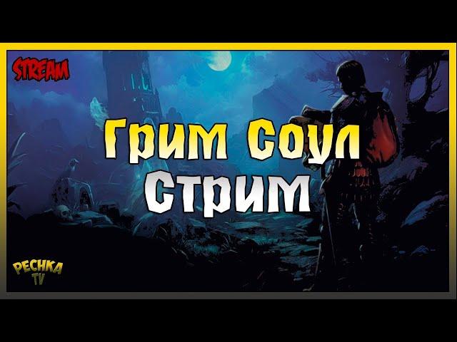 СТРИМ ОБНОВЛЕНИЯ 6.7.0! ИГРАЕМ И БОЛТАЕМ! Grim Soul: Dark Fantasy Survival