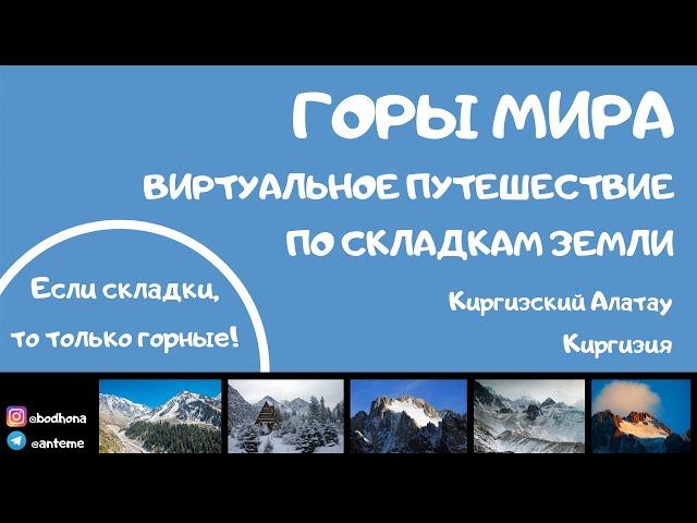 Горы мира. Тянь-Шань. Киргизский хребет