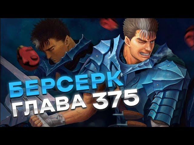 Берсерк 375 глава\ Весь сюжет Берсерка #24