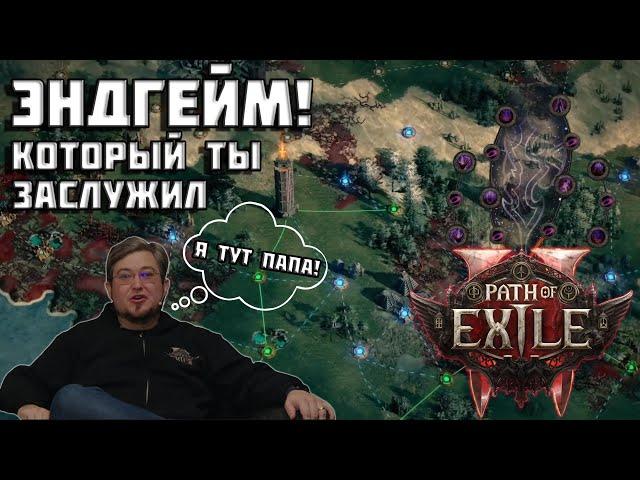 Эндгейм в Path of Exile 2 | ранний доступ | подробности | испытания | PoE 2 |