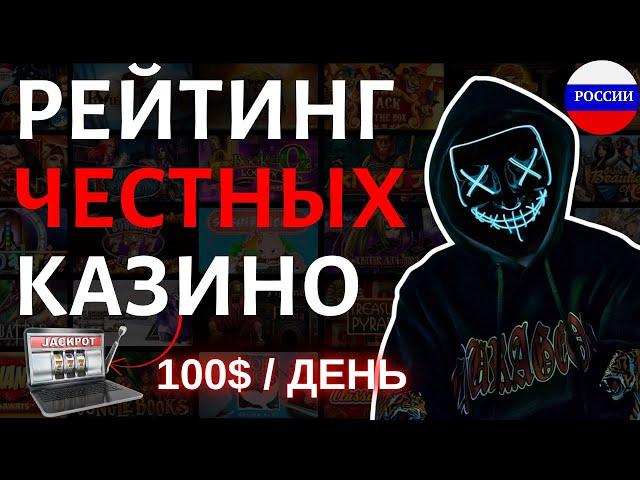 РЕЙТИНГ ОНЛАЙН КАЗИНО РОССИИ / ЧЕСТНЫЙ РЕЙТИНГ КАЗИНО — ГДЕ ИГРАТЬ БЕЗ ОБМАНА В 2025