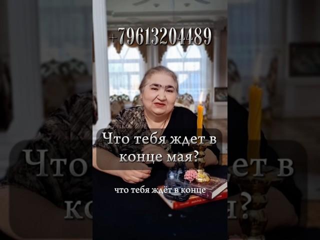 Что тебя ждет в конце МАЯ? #таро #удача #фартуна #онлайгадание